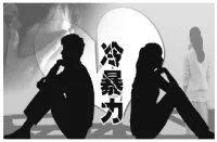 應對家庭“冷暴力”的七種方式：

1、平靜

如果你發現你的配偶開始出現冷暴力傾向，在任何時候都千萬不要大吵大鬧，那樣會適得其反，你一定要保持冷靜，這樣才能有足夠的心情來分析你們之間的矛盾所在。

2、分析

你需要一支筆和一張紙，把你們生活中有可能激發對方冷暴力的問題一一列出，哪怕是最小的可能也不放過，然后再把跟你無關的因素也列出來，同時再把你的配偶的性格特點也寫出來，看看是什么原因刺激他（她）對你實施冷暴力的。

3、交談

當你準備好平靜的心情和分析好所有的原因后，你就應該主動提出談話。談話要在沒有第三者的場合下，要開誠布公，把一切有可能的問題都擺在桌面上；你需要的是對方對你同樣的開誠布公，如果僅僅是家庭內部矛盾或源于你的矛盾，這種談話氣氛有90%以上解決問題的可能。如果是你配偶本身的問題，像有外遇什么的，這樣也能有助于讓你了解事情的真相，或者說，至少讓你明明白白地知道自己所受的委屈和失敗是因為什么。

4、主動

是和是散，在你進行分析的時候就應該有個決定了，當你們談話之后，你就更應該知道怎么選擇。從心理感受來講，你主動做出的選擇要比你被動接受的選擇要好很多，尤其是由于對方造成的問題，你主動原諒會表現你的大度，你主動分手會比對方有更好的回旋余地。

5、說服

感情的喪失使說服工作變得異常艱難，用過去的愛情、用家庭、用父母、用孩子甚至用財產和名譽都不可能打動去意已決的對方，你唯一的選擇就是反客為主，用體貼的形式做出幫助對方的姿態，從幫助對方策劃與新人的交往、到幫助對方設計他(她)未來的生活。

6、暫別

要是你們之間僅僅是處在一個較長時間的“冷戰”階段的話，暫時的出差將是一個非常好的辦法，但要記住，分開的時間別超過一個月，你回到家后，也千萬別分居，那樣就什么都說不清也繼續不下去了！

7、寫信

對付冷戰的又一個選擇，就是信來信往。每個人的生活習慣、思維意識和觀念想法各具個性，只有通過寫信這種最傳統而又最溫和的方式，向對方伸出橄欖枝，使彼此主動伸出友好的手能夠避免冷水或火藥的傷害。配圖