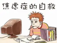 持續(xù)焦慮怎么辦？

    焦慮是一種常見的情緒狀態(tài)，當焦慮者出現(xiàn)焦慮時，他們心里總是感到緊張，并預期會發(fā)生一些不利的情況，其實這只是他們的想法，不會真的發(fā)生。長期的焦慮和恐懼會嚴重影響人的生活和休息，接下來教你如何自行緩解心理焦慮。

　　焦慮和緊張實際上是一種個人的苦惱和沮喪的感覺和體驗，因為有些事情感覺到很大的精神壓力，他們就會遭受這樣的焦慮，要緩解這種情況，第一種方法是暫停目前的工作，改變生活方式，放松自己；如果還在目前的環(huán)境下，可能對緩解焦慮情緒沒有幫助，你可以去度假，去旅行，放松自己，和家人一起放松自己。

　　第二種方式是找一些自己感興趣的，或者以前沒時間做的，或者以前不敢做的一些刺激的項目，等等，這樣，你會發(fā)現(xiàn)生活中有很多樂趣，你就能慢慢擺脫焦慮、恐懼和不安。

　　第三種方法是運動療法，有些運動可以幫助人們大量出汗，釋放體內的不良情緒，瑜伽、跑步、游泳等可以幫助患者逐漸擺脫焦慮和緊張，而且在運動的時候，可以結交一些朋友，一起聊天交流，幫助焦慮者打開心扉。

　　第四種方法是食物療法，比如多吃新鮮的蔬菜水果，像蘋果、獼猴桃、火龍果、草莓、芒果等來補充營養(yǎng)，然后建議多吃粗糧，避免吸煙和飲酒，有利于焦慮情緒的穩(wěn)定。

　 了解了以上四種方法，相信大家都比較了解，如果你有以上癥狀，不妨試試這些方法，盡量少吃藥，多和家人朋友交流。相信大家很快就能擺脫巨大的精神壓力，早日走出來迎接新的生活。配圖