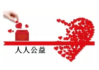 你是否思考過這么一個問題：我們為什么要做公益？

公益，其實是一種積極、健康而又快樂的生活方式。

每當我們看到社會上的某些不公、天災人禍時總會有所感觸，并且想要做些什么，這便是公益的出發點之一；而當我們俯視這個世界，看到需要幫扶的一草一木一人并付出力所能及的行動時，我們不僅可以切實地促進這個社會的發展，也可以在公益中發現自己，在公益中體現價值，更加深刻地理解生活的意義。

美國心理學家馬斯洛將人類的需求分成五個層次，分別為：生理需求、安全需求、情感和歸屬的需要、尊重需求和自我實現需求。前三者屬于比較低層次的需求，后二者需要人的高層次需求
；在做公益過程中，我們能獲得比較低層次的需要，能吃飽穿暖，對于有共同價值觀的群體也有歸屬感。

當然公益涵蓋的范圍非常廣泛，它可以是集體有組織的活動，也可以是個人力所能及的付出。

萬變不離其宗的是，公益不是有意義才去做，而是做了才有意義。“眾人拾柴火焰高”，相信我們的愛心公益能像星星燎原一樣四處傳遞，代代延續。配圖