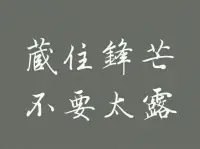 在我們現實生活中，有很多的朋友喜歡事事出風頭，處處表現自己，如果一個人表現的太過于鋒芒畢露的話，也難免會惹人討厭，所以做人做事，要懂得學會低調，這樣才會對你的人生和成長有進步。

有很多的人，雖然你覺得自己有能力或者有關系什么的，但也沒有必要太過于鋒芒畢露，不然就會傷人也傷己。俗話說，“槍打出頭鳥”，鋒芒太露，會讓人感覺你太自以為是了，對你就會產生反感，嚴重一點就有可能引起別人強烈的不適。同時，也會讓其他朋友產生嫉妒，然而給你的成長制造障礙。

所以說，做人一定要保持謙遜的態度，能做的事好好做就是了，不用太過于張揚，更不要自恃清高，要把身邊的人都放在眼里，這樣才可以事半功倍。

其實我們在職場中也一樣，該表現的時候表現，就是不用太刻意就好了，不要想著為了表現自己和其他的同事針鋒相對。職場雖然不是宮廷，沒有宮斗，但相互之間的關系也是有其復雜性的。保持清醒的頭腦，做好自己該做的事，其實就夠了，這樣你才可以成為一個受歡迎的人。

對于有的人來說，可能覺得我自己本來就是性格要強的人，我就是要處處爭第一，這個道理是沒錯，但是我們如果凡事都太好強的話，那么最后得到這個第一可能沒有太大意義，我們不如用低調圓滑的處世態度來面對這些事情，也許會讓你贏得更多的掌聲。配圖