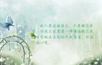 在我們現實生活中，有很多的朋友喜歡事事出風頭，處處表現自己，如果一個人表現的太過于鋒芒畢露的話，也難免會惹人討厭，所以做人做事，要懂得學會低調，這樣才會對你的人生和成長有進步。

有很多的人，雖然你覺得自己有能力或者有關系什么的，但也沒有必要太過于鋒芒畢露，不然就會傷人也傷己。俗話說，“槍打出頭鳥”，鋒芒太露，會讓人感覺你太自以為是了，對你就會產生反感，嚴重一點就有可能引起別人強烈的不適。同時，也會讓其他朋友產生嫉妒，然而給你的成長制造障礙。

所以說，做人一定要保持謙遜的態度，能做的事好好做就是了，不用太過于張揚，更不要自恃清高，要把身邊的人都放在眼里，這樣才可以事半功倍。

其實我們在職場中也一樣，該表現的時候表現，就是不用太刻意就好了，不要想著為了表現自己和其他的同事針鋒相對。職場雖然不是宮廷，沒有宮斗，但相互之間的關系也是有其復雜性的。保持清醒的頭腦，做好自己該做的事，其實就夠了，這樣你才可以成為一個受歡迎的人。

對于有的人來說，可能覺得我自己本來就是性格要強的人，我就是要處處爭第一，這個道理是沒錯，但是我們如果凡事都太好強的話，那么最后得到這個第一可能沒有太大意義，我們不如用低調圓滑的處世態度來面對這些事情，也許會讓你贏得更多的掌聲。配圖