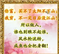 从小就听到这样的俗语：“风水轮流转，山水有相逢，三十年河东，三十年河西。”为什么说三十年河东三十年河西，谁也别瞧不起谁呢？

每个人的人生频率不同，都有属于自己独特的人生轨迹，有些人高才早发，但也有些人大器晚成。评价一个人从来就不能以对方所处状态为标准，更应该从对方身上的某些特征去衡量。所谓“风水轮流转，三十年河东，三十年河西”，我们千万不要谁瞧不起谁。

此俗语的字面解读：

“风水轮流转”从字面解读，在古代历法占星家认为，每二十年各有不同星运，会运转影响到人事上，所以没有永远的风水宝地，喻指人生不可能一帆风顺，喝凉水都会有塞牙缝的时候，好事不会永远都在你一个人的身上。

“三十年河东，三十年河西”字面解读是三十年前风水在河的东面，三十年后却在河的西面，以喻世事盛衰无常，人生是一个无法预测的过程，这个世界的生存法则是，今天你达到人生巅峰，明天我风光无限，后天又会轮到他，所以不要轻易给予评价或瞧不起别人。

此俗语的告诫和警示：

没有人是永远的赢家，当我们在做庄的时候，话不要说得太死，事不要做得太绝，以便日后好相见，毕竟山水有相逢。当我们处于低谷的时候，也不要灰心丧气，只要自己不放弃，一直坚持下去总有反弹恢复的一天。


人其实生来就是平等的，没有贫贱之分，没有谁比谁高贵，要说到区别也只是成长环境不同罢了，所以，做人要学会保持平常心，保持一颗谦逊的心，不要瞧不起谁，不要嘲笑谁。

人活着都是一样的，即使再有钱，也不能长命百岁；即使再优秀，也不能一手遮天。人外有人，天外有天，也许你比身边的人强，但不代表你最厉害，不代表你有轻视别人的权利。在时间面前，我们都是会老去的；在生活面前，我们都是最辛苦的；在他人眼里，我们都有缺点的。配图