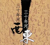 从小就听到这样的俗语：“风水轮流转，山水有相逢，三十年河东，三十年河西。”为什么说三十年河东三十年河西，谁也别瞧不起谁呢？

每个人的人生频率不同，都有属于自己独特的人生轨迹，有些人高才早发，但也有些人大器晚成。评价一个人从来就不能以对方所处状态为标准，更应该从对方身上的某些特征去衡量。所谓“风水轮流转，三十年河东，三十年河西”，我们千万不要谁瞧不起谁。

此俗语的字面解读：

“风水轮流转”从字面解读，在古代历法占星家认为，每二十年各有不同星运，会运转影响到人事上，所以没有永远的风水宝地，喻指人生不可能一帆风顺，喝凉水都会有塞牙缝的时候，好事不会永远都在你一个人的身上。

“三十年河东，三十年河西”字面解读是三十年前风水在河的东面，三十年后却在河的西面，以喻世事盛衰无常，人生是一个无法预测的过程，这个世界的生存法则是，今天你达到人生巅峰，明天我风光无限，后天又会轮到他，所以不要轻易给予评价或瞧不起别人。

此俗语的告诫和警示：

没有人是永远的赢家，当我们在做庄的时候，话不要说得太死，事不要做得太绝，以便日后好相见，毕竟山水有相逢。当我们处于低谷的时候，也不要灰心丧气，只要自己不放弃，一直坚持下去总有反弹恢复的一天。


人其实生来就是平等的，没有贫贱之分，没有谁比谁高贵，要说到区别也只是成长环境不同罢了，所以，做人要学会保持平常心，保持一颗谦逊的心，不要瞧不起谁，不要嘲笑谁。

人活着都是一样的，即使再有钱，也不能长命百岁；即使再优秀，也不能一手遮天。人外有人，天外有天，也许你比身边的人强，但不代表你最厉害，不代表你有轻视别人的权利。在时间面前，我们都是会老去的；在生活面前，我们都是最辛苦的；在他人眼里，我们都有缺点的。配图