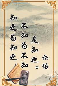 知之为知之，不知为不知，是知也。

知道的就是知道，不知道就是不知道，这就是智慧啊！

对于文化知识和其他社会知识，人们应当虚心学习、刻苦学习，尽可能多地加以掌握，但人的知识再丰富，总有不懂的问题，那么，就应当有实事求是的态度，只有这样，才能学到更多的知识。配图