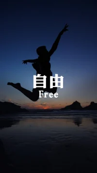 人為什么要追求自由？

人類是一個追求自由的物種，因為自由是我們作為人的基本需求之一。自由可以被視為一個人能夠根據自己的意愿和選擇去行動的能力，不受限制或被強制的狀態。自由有許多方面，包括個人、政治、經濟和社會自由等等。

個人自由是指每個人都有權自由地表達自己的想法、信仰、行為和選擇。這種自由使得人們能夠追求自己的興趣、追求自己的幸福，而不受到外界的干擾和限制。

政治自由是指人們有權參與政治決策的過程，包括選舉、發表意見和組織集會等等。這種自由使得人們能夠為自己的利益和價值觀而奮斗，同時也可以保護個人權利和自由。

經濟自由是指人們有權選擇自己的職業、創業和財產，以追求自己的利益和經濟獨立。這種自由可以促進經濟發展和個人的自我實現。

社會自由是指人們有權選擇自己的社會身份、文化背景和生活方式。這種自由可以促進多元文化的交流和理解，同時也可以促進社會和諧與穩定。

總的來說，自由是人類生存和發展的必需品，是人類不斷追求進步和自我實現的動力源泉。人類追求自由的目的是為了實現個人自我價值的最大化，同時也是為了創造一個更加公正、自由和平等的社會。

?來源網絡配圖