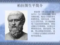 柏拉圖認(rèn)為：人的肉體是人的靈魂的影子，靈魂才是人的本質(zhì)。靈魂由理性、意志、情感三部分構(gòu)成。靈魂的基礎(chǔ)為理性。配圖