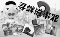 　　《刑法》第293條規(guī)定：有下列尋釁滋事行為之一，破壞社會秩序的，處五年以下有期徒刑、拘役或者管制：

　　（一）隨意毆打他人，情節(jié)惡劣的;

　　（二）追逐、攔截、辱罵、恐嚇他人，情節(jié)惡劣的;

　?。ㄈ娔糜惨蛘呷我鈸p毀、占用公私財物，情節(jié)嚴重的;

　?。ㄋ模┰诠矆鏊鸷弭[事，造成公共場所秩序嚴重混亂的。糾集他人多次實施前款行為，嚴重破壞社會秩序的，處五年以上十年以下有期徒刑，可以并處罰金。

  二、尋釁滋事罪致人輕傷可以調(diào)解嗎
　　
     尋釁滋事罪屬于公訴案件，在立案后不能私了，必須按照刑事程序來走。雙方當(dāng)事人只能對民事賠償部分進行調(diào)解，進行民事賠償后，犯罪分子在量刑上要從輕處罰。

　　尋釁滋事罪調(diào)解后仍然要走起訴的程序，檢察院會根據(jù)案件的具體情況來作出決定，是起訴還是不起訴，所以對于公安機關(guān)來說，刑事拘留后可以釋放，也可以不釋放進行提捕，需要根據(jù)具體的案情來決定。但有一點是確定的，調(diào)解好以后可以從輕、減輕處罰，甚至可以免于起訴。

　三、尋釁滋事是什么意思
　　 
    尋釁滋事是肆意挑釁，隨意毆打、騷擾他人或任意損毀、占用公私財物，或者在公共場所起哄鬧事，嚴重破壞社會秩序的行為，是從我國1979年老《刑法》流氓罪中分離出來的一個罪名。有以下四種表現(xiàn)形式：第一，隨意毆打他人，情節(jié)惡劣的；第二，追逐、攔截、辱罵、恐嚇他人，情節(jié)惡劣的；第三，強拿硬要或者任意損毀、占用公私財物，情節(jié)嚴重的；第四，在公共場所起哄鬧事，造成公共場所秩序嚴重混亂的。犯罪動機是“耍流氓”，是為了尋求刺激、發(fā)泄情緒、逞強耍橫或者無事生非，目的主要不在于故意傷害他人或者獲取非法利益，否則就屬故意傷害罪或者搶奪罪等罪名。

　　犯本罪的，將被處五年以下有期徒刑、拘役或者管制；糾集他人多次實施前款行為，嚴重破壞社會秩序的，處五年以上十年以下有期徒刑，可以并處罰金。

　　配圖