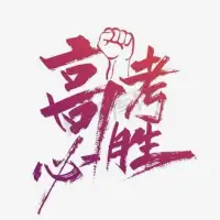 一年一度的高考即將來臨，高考學生面臨著各方面的壓力，那高考學生吃什么補腦提高記憶力緩解疲勞呢？

    高三考生的壓力非常大，日常飲食要做好調節，多吃一些補腦健腦、增強記憶力、緩解疲勞的食物，包括核桃、魚、牛奶、瘦肉等。

1、核桃
　　
核桃營養非常豐富，特別是不飽和脂肪酸含量很高。高三學生常吃核桃和芝麻可為大腦提供充足亞油酸、亞麻酸等分子較小的不飽和脂肪酸，以排除血管中的雜質，提高腦的功能。核桃中含有大量的維生素，在緩解高三學生因學習壓力過大造成的神經衰弱、失眠癥方面具有良好效果；同時，還可以松弛腦神經的緊張狀態，消除大腦疲勞。
　　
2、魚
　　
魚肉中含有十分豐富的蛋白質和卵磷脂，特別是三文魚、金槍魚等深海魚中多不飽和脂肪酸含量較高。
　　
3、牛奶

牛奶中富含蛋白質與礦物質鈣，都是大腦的重要營養來源。蛋白質是人體構成的原料，也是制造腦細胞和神經傳遞物質的重要元素之一，能幫助腦部發展。鈣質可抑制腦細胞異常放電、穩定情緒促進良好睡眠、減輕身體疲勞、增強抵抗力。睡前一杯牛奶，可幫助大腦獲得更充分的休息。
　　
4、瘦肉
　　瘦肉脂肪少、蛋白質含量高，除了豐富的蛋白質，瘦肉還富含維生素B、E，以及礦物質鐵與磷。鐵是紅血球中血紅蛋白的重要成分，血紅蛋白是人體負責運送和交換氧氣的工具，可讓大腦保持活力。磷則是參與神經纖維傳導、能量生成及儲存的關鍵物質，是大腦運作不可缺少的元素。配圖