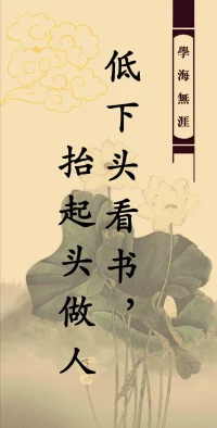 低下頭看書(shū)，抬起頭做人；低頭看書(shū)收獲精神的力量，抬頭做人綻放生命的色彩。配圖