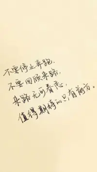 不要停止奔跑，不要回顧來路，來路無可眷戀，值得期待的只有前方。早安！配圖