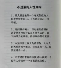 不透漏的人性真相，讀一讀有好處，別整天很天真地活著。配圖