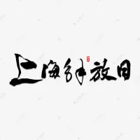 74年前的今天，即1949年5月27日，上海解放了，這座曾經是西方一些冒險家的樂園，被稱為十里洋場的城市，回到了人民的懷抱；影視作品《霓虹燈下的哨兵》《上海的早晨》正是展現了這段難忘的歲月；74年的光陰，靜靜的流淌，上海這座城市發生了翻天覆地的變化，人民的生活得到了史無前例巨大的改善。上海戰役中，一共犧牲了7785位革命烈士，犧牲者中，年齡最大的62歲，最小的16歲；解放軍指戰員7613名，地方志士100名，隨軍支前干部和民工72名。革命烈士以自己的鮮血和生命換來了上海的新生，我們要永遠銘記他們的英雄業績，深切緬懷所有為解放上海犧牲的先烈！配圖