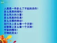 生命自身就是高貴的、有尊嚴的，這份高貴和尊嚴不需要通過別人的認可來確立，如果我們不能看到這一點，那是我們自身的損失。我們的態度不能決定他人的生命狀態，只能決定我們自己的生命狀態。配圖