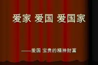 轉：愛國的定義很簡單，就是愛自己的國家。當下中國，愛國是一項重要的議題。
國家并不是一開始就有的，自有國家以來，愛國這種樸素的情感才開始產生。而且，有愛國，就有不愛國，關于它的答案總是會存在兩種。
答案有“是”和“否”兩種，并不意味著兩種都是正確答案。
我們更傾向于愛國，而不是不愛國。在我們的認知里，愛國是正面的情感，而不愛國則是負面的甚至更糟糕的情感。
那么我們為什么要愛國？愛國的本質是什么？不愛國真的不行嗎？
首先，構成一個國家的普遍結構是領土、生活在這個領土上的人民和由人民組成的政府三個部分。這三個部分缺一不可，回顧一下人類殺戮爭奪的歷史，要么是為了侵占領土，要么是為了獲得奴隸，要么是為了奪取政權。
國家之內，還有著共同的語言、文化等元素，簡單來理解，國家就是在一片土地上，共同生活著一群人，通過組建一個政府來代表這群人的共同利益。
所以，國家的本質，其實就是一個利益共同體，也就是利益集團。利益共同體，指的是不同人之間，為了共同的利益組合在一起，如家庭、公共服務、社會保障等等。
愛國的本質，就是維護這個國家的利益，國家保障個人的利益，那么維護國家的利益，就能在一定程度上保障自己的利益。國家強大，個人也會跟著受益，國民活得更有尊嚴，物質生活更有保障，如此說來，愛國從本質上來講其實并不是一個多么高尚的行為，它只是一種利益交換。
所以，愛國這個行為非常好理解，它符合我們的利益。
既然愛國符合我們的利益，那么為什么還有不愛國這個選項？
因為當國家不能維護自己的權益，公民完全可以不愛自己的國家，轉而投靠其它國家，比如可以移民到美國，去愛美國，但如果想獲得美國政府的保護，也需要交稅、宣讀忠誠誓言。
賣國會給別的國家一種強烈的不安全感，既然今天你能出賣自己的國家，那明天你會不會出賣我們呢？所以別國對賣國者一般也不怎么接納，賣國者的下場一般很慘。
我們應該怎么愛國？
其實愛國也不用很刻意，并不需要經常掛在嘴邊，做好自己的本職工作就可以了，常常把愛國掛在嘴邊的人，其目的不見得是為了愛國。
當下社會，我們周圍并不缺少時常把愛國掛在嘴邊的人，并以此為生。這些人利用“愛國”這個大家普遍具有的情感，到處搜刮流量和社會資源，最后賺得盆滿缽滿。

還有一些人，他們對愛國有著自己的獨特理解，并以此為標準答案，對任何不按照他們的標準愛國的人，進行大加抨擊，群體而攻之，試圖教會對方愛國的正確姿勢。配圖