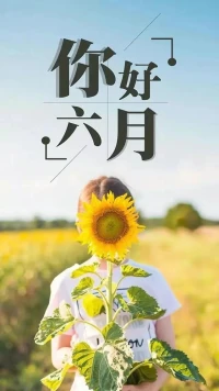 如果你不能飛，那就奔跑；如果不能奔跑，那就行走；如果不能行走，那就爬行；但無論你做什么，都要保持前行的方向。五月再見，六月你好！配圖