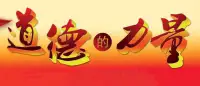 德國哲學家伊曼努爾?康德說過：世界上惟有兩樣東西讓我們深深感動，一是我們頭頂燦爛的星空，一是我們內心崇高的道德。有道德的人，絲毫不感到怨恨，而所有的軟弱者和無能者卻會毫無例外地感到怨恨。有道德的人的標志是根本不會長期地把自己的敵人、不幸和失誤看得很嚴重。因為他們有豐富的塑造力、修復力、治愈力，還有一種忘卻力。他記不住任何別人對他的侮辱和詆毀，他能原諒別人，因為他把一切都忘記了。

一提起道德，人們毫無疑問地會將它與美麗、正義、光榮等聯系起來。道德和法律一樣，也作為調整社會關系的一種方式，通過社會風俗、人們的內心信念來實行。所以我們將道德理解為調整人與人之間和人與社會之間關系的行為規范的總和。

道德是一種強大的力量，甚至有時候比法律還更管用，這么說其實一點也不夸張。一個將生死置之度外的人，他還會遵守國家的法律約束嗎？法律此時對他來講并沒有任何效力，唯一能夠牽住他的就是道德了，一個人是不可能沒有道德的。正如《淮南子·泰家訓》所說：民無廉恥，不可治也；非修禮義，廉恥不立；民不知廉恥，法不能正也。

當道德跟關愛一樣成為一種習慣，一個盛世的到來也就指日可待，為程不遠了。就好像見面會自然而習慣性地問候對方是否近來安康、吃了飯沒有，當你看到無助者就會伸出雙手，并且成為每個人的習慣，你能猜想得到那是多么美好和諧的社會！

讓我們都成為有道德的人，走南闖北傳遞關愛，傳遞溫暖，傳遞和諧，在日益繁榮昌盛的社會里懷著一顆慈悲的心驅逐特殊世界的黑暗，讓那些無助的人都被妥善地安置于光明的“愛潮”里。

?來源網絡?配圖