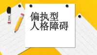 偏執型人格癥狀有：敏感，記仇，猜忌，好斗，猜疑，自負等。

1、敏感：對他人對自己的忽視、拒絕等過分敏感，感覺自己受到侮辱，產生怨恨。

2、記仇：長久的記仇，不愿意原諒他人傷害，輕視自己行為。自己認為被不公平待遇時會耿耿于懷，產生強烈的報復心理和敵意。

3、猜疑：把他人善意的行為或者無意的行為理解成敵意。歪曲他人意圖，懷疑他人真誠，總認為別人不懷好意。

4、好斗：容易與他人發生對抗，爭辯。頑固的維護自我利益。意見多，固執追求不合理的權力和利益。

5、猜疑：無理由懷疑配偶的忠誠，對配偶與異性接觸產生不快心理。

6、自負：對自己評估過高高，對他人的過錯不理解，不寬容。

7、歪曲事實：無故懷疑他人，認為他人對自己有“陰謀”，懷疑他人要傷害，利用自己，對他人善意舉止歪曲理解。配圖