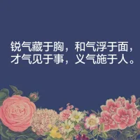 有修養(yǎng)不等于沒脾氣，有脾氣不一定沒修養(yǎng)。配圖