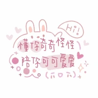 要相信 你很好 你值得被愛(ài)

終有一天會(huì)有一個(gè)人把你當(dāng)成首選

當(dāng)成例外 當(dāng)成人間寶藏


快樂(lè)不是因?yàn)閾碛械亩啵怯?jì)較的少。

生活的道路一旦選定，就要勇敢地走到底，絕不回頭。

別讓任何人的忽視、憎恨或者否定阻擋你成為最好的自己。

時(shí)常會(huì)讓人想起豐子愷先生所言：你若愛(ài)，生活哪里皆可愛(ài)；你若恨，生活哪里都可恨。

生活奇奇怪怪，你要可可愛(ài)愛(ài)……  ?^._.^?我萌嗎配圖