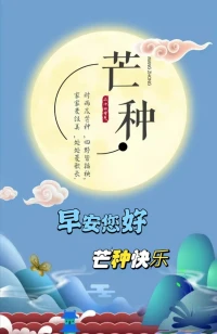 早上好！今天是2023年6月6日星期二，農歷四月十九。今日芒種。芒種碰上6月6，寓意美好日子牛，播種懷希望，六六又順暢，種下一粒籽，收獲萬顆粟，心里無閑田，美好自此始，芒種時節，愿你開心收獲，快樂播種，收獲人生最精彩的季節！祝你心情好，事業順，愛情甜，生活步步高！配圖