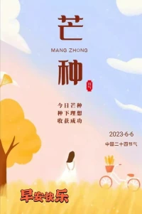 早上好！今天是2023年6月6日星期二，農歷四月十九。今日芒種。芒種碰上6月6，寓意美好日子牛，播種懷希望，六六又順暢，種下一粒籽，收獲萬顆粟，心里無閑田，美好自此始，芒種時節，愿你開心收獲，快樂播種，收獲人生最精彩的季節！祝你心情好，事業順，愛情甜，生活步步高！配圖