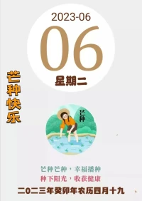 早上好！今天是2023年6月6日星期二，農歷四月十九。今日芒種。芒種碰上6月6，寓意美好日子牛，播種懷希望，六六又順暢，種下一粒籽，收獲萬顆粟，心里無閑田，美好自此始，芒種時節，愿你開心收獲，快樂播種，收獲人生最精彩的季節！祝你心情好，事業順，愛情甜，生活步步高！配圖