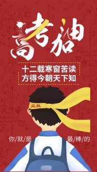 莘莘學(xué)子，十年寒窗。百日短暫，絕不彷徨。如火六月，決戰(zhàn)沙場。爭分奪秒，誓創(chuàng)輝煌！配圖