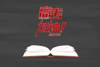 莘莘學(xué)子，十年寒窗。百日短暫，絕不彷徨。如火六月，決戰(zhàn)沙場。爭分奪秒，誓創(chuàng)輝煌！配圖