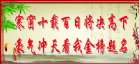 莘莘學(xué)子，十年寒窗。百日短暫，絕不彷徨。如火六月，決戰(zhàn)沙場。爭分奪秒，誓創(chuàng)輝煌！配圖