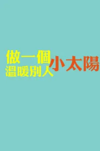 其實活著還真是件美好的事，不在于風景多美多壯觀，而是在于遇見了誰，被溫暖了一下，然后希望有一天自己也成為一個小太陽，去溫暖別人。配圖