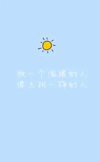 其實活著還真是件美好的事，不在于風景多美多壯觀，而是在于遇見了誰，被溫暖了一下，然后希望有一天自己也成為一個小太陽，去溫暖別人。配圖
