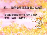 法律從根本上來(lái)說(shuō)是一種強(qiáng)制性的社會(huì)規(guī)范。

法律是由國(guó)家制定或認(rèn)可并以國(guó)家強(qiáng)制力保證實(shí)施的，反映由特定物質(zhì)生活條件所決定的統(tǒng)治階級(jí)意志的規(guī)范體系。法律是統(tǒng)治階級(jí)意志的體現(xiàn)，是國(guó)家的統(tǒng)治工具。

法律是由享有立法權(quán)的立法機(jī)關(guān)行使國(guó)家立法權(quán)，依照法定程序制定、修改并頒布，并由國(guó)家強(qiáng)制力保證實(shí)施的基本法律和普通法律總稱(chēng)。法律是法典和律法的統(tǒng)稱(chēng)，分別規(guī)定公民在社會(huì)生活中可進(jìn)行的事務(wù)和不可進(jìn)行的事務(wù)。配圖