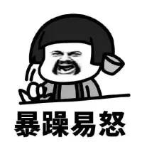 易怒的人并不一定是性格缺陷或自私，這種行為可能是由多種因素導致的，如環境壓力、工作壓力、情緒問題、家庭問題等。當然，也不能排除個別人存在自私、惡意攻擊、控制和暴力傾向，但這并不代表所有易怒的人都有著本質的自私。

在生活中，常見的易怒行為表現包括容易失控、暴躁、情緒化、大聲喊叫甚至是攻擊他人等。雖然這些行為可能給周圍的人帶來很多困擾和困惑，但我們需要理解并盡量從寬容和同情的角度去看待易怒者的行為，并為他們提供適當的支持和幫助。

如果你知道一個易怒的朋友或家人，那么可以試著與他們認真溝通，找出他們的情緒根源，并鼓勵他們采用更加冷靜理性的方式應對情緒。除此之外，還可以引導他們尋求心理咨詢或專業的幫助，以緩解他們的情緒問題。

總的來說，易怒的人不一定具備自私的本質，而是可能遭受到很大的心理壓力或是情緒障礙所導致的一種表象，這時需要及早尋求專業的支持和輔導來解決這個問題。配圖