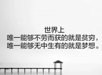 想不勞而獲的人，是沒有資格說什么命運不公的。配圖