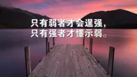 老子的老師商榮曾問老子：

“為何一個人年老時，牙齒掉光了，舌頭卻還在？”

老子回答：

“牙齒之所以都掉了，是因為它過于剛強；而舌頭知道何時展現柔弱的一面，所以能夠存在得更長久。”

生活里，我們習慣地認為只有強者，才能占上風。

但其實，那些懂得示弱的人，往往會走得更遠。

示弱不是無能，而是一種智慧。

你有沒有遇到過這樣的人：

明明做錯了事情，卻死活不肯服軟；明明不懂的東西，非要假裝很懂。

他們做任何事情，都喜歡強出頭，在別人面前，永遠不甘示弱。

而這類人的結果，往往是因為過于逞強，不肯認慫，而在現實中
處處碰壁。

真正厲害的人，遇事懂得適當示弱，永遠給自己留有一個臺階和余地。

民國時期，26歲的沈從文，已是文壇最受矚目的新星。

他有一次受邀到大學里講課，許多學生慕名而來，擠滿了整個教室。

沈從文剛走上講臺，就被當時的場面給嚇到了，他愣是在臺上呆呆地站了10多分鐘，一句話也說不出來。

等他緩過神來，才緊張地一面低著頭講課，一面在黑板上抄寫提綱。

原本預備講1個小時的課程，不到10分鐘就全部講完了。

底下的學生，開始有些躁動，小聲地議論起來。

這時候，沈從文拿起一支粉筆，轉身在黑板上寫了一句話：“今天是我第一次上課，人很多，我害怕了。”

看著這句話，臺下的學生都站了起來，回報以理解和鼓勵的掌聲。

沈從文用弱者姿態，坦誠面對了自己的不足與緊張，既得到了學生們的諒解，又化解了自己的尷尬。

聽過一句話說：

“弱者逞強，只會被人當成笑話；強者示弱，反而會贏得別人的好感。”

畢竟人無完人，每個人都有自己不擅長的一面。

內心空虛、脆弱的人，才會時時刻刻爭強好勝；心里平和的人，往往無懼別人的眼光。

示弱不僅是一種以退為進的處世方式，更是一種以柔克剛的力量，能在無形之中化解很多問題。

人生在世，過剛易折。

學會示弱，才是一種處世的大智慧。配圖