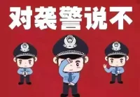 最高人民法院、最高人民檢察院（2021年）2月26日聯合發布《關于執行〈中華人民共和國刑法〉確定罪名的補充規定（七）》（以下簡稱《補充規定（七）》），根據《中華人民共和國刑法修正案（十）》《中華人民共和國刑法修正案（十一）》，結合司法實踐反映情況，對《最高人民法院關于執行〈中華人民共和國刑法〉確定罪名的規定》《最高人民檢察院關于適用刑法分則規定的犯罪的罪名的意見》作補充、修改，確定了一批新罪名，自3月1日起施行。其中，明確刑法第二百七十七條第五款為襲警罪。

近年來，一線公安民警在執法執勤中遭受阻撓執法、暴力抗法、造謠誹謗事件時有發生，多起性質惡劣的襲警案件引發廣泛關注和強烈反響，社會各界紛紛呼吁嚴懲此類犯罪。多名全國人大代表、政協委員呼吁，在刑法中增設襲警罪，以更好地維護正常執法秩序，更好地保護一線執法執勤民警的人身安全，從法律層面進一步為維護民警執法權威構筑堅固防線。

公安部黨委歷來高度重視維護民警執法權威、保障民警合法權益。2018年12月19日，國務委員、公安部部長趙克志簽署公安部第153號令，正式發布《公安機關維護民警執法權威工作規定》，并于2019年2月1日正式施行。

2019年12月27日，最高人民法院、最高人民檢察院、公安部聯合印發《關于依法懲治襲警違法犯罪行為的指導意見》，進一步明確了懲治襲警違法犯罪行為的法律適用，突出了實際操作性，體現了司法機關對襲警違法犯罪行為依法嚴厲懲治、絕不姑息的決心和態度。

2020年8月10日，國務委員、公安部部長趙克志在十三屆全國人大常委會第二十一次會議上作關于公安機關執法規范化建設工作情況報告時，建議在刑法中單獨增設襲警罪。

2020年12月26日，十三屆全國人大常委會第二十四次會議表決通過刑法修正案（十一），將刑法第二百七十七條第五款修改為：“暴力襲擊正在依法執行職務的人民警察的，處三年以下有期徒刑、拘役或者管制；使用槍支、管制刀具，或者以駕駛機動車撞擊等手段，嚴重危及其人身安全的，處三年以上七年以下有期徒刑。”這是我國首次針對襲警單獨設置法定刑。

《補充規定（七）》自2021年3月1日起與《刑法修正案（十一）》同步施行。

來源：人民公安報配圖