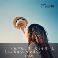 看過這樣一段話：“真正意義上的愛，既是愛自己，也是愛他人。愛，可以使自我和他人感覺到進(jìn)步。不愛自己的人，絕不可能去愛他人?！?
余生，請(qǐng)好好愛自己。不妄自菲薄，才會(huì)活得舒服；不放任自己，才會(huì)收獲真正的幸福。

人生沒有彩排，這一生無法重來，接下來的日子，請(qǐng)千萬珍惜。要記得，當(dāng)你對(duì)自己足夠好，才能和這世間的美好不期而遇。要相信，當(dāng)你開始愛自己，這世界也會(huì)同樣愛你。配圖