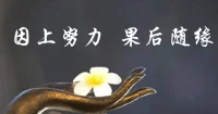 因上努力，果上隨緣”，真的是這樣嗎？

這在因上有兩種情況，一個是努力到位，一個是努力不到位。

努力到位了，你要的結(jié)果是必然出現(xiàn)的，不存在隨緣的情況。比如電視劇《天道》中的丁元英，他在處理王廟村的事情上，事前考慮的就相當(dāng)完備、到位，他要的結(jié)果就成了一個，順?biāo)浦郏厝粫霈F(xiàn)的結(jié)果。

你努力不到位，那么果上也有兩個方向，一個是出現(xiàn)了你要的結(jié)果，一個是沒有出現(xiàn)你要的結(jié)果。

出現(xiàn)了你要的結(jié)果，因上也有兩個情況，一個是真的碰巧了，一個是有人默默相助。碰巧真的是隨緣，而相助也能算得上是隨緣嗎？

在北方的某省某市，有一個單親媽媽帶著一個瞎眼的女孩，媽媽為了培養(yǎng)女孩的獨立能力，在帶孩子熟悉了幾次去學(xué)校的道路之后，刻意讓孩子自己去上學(xué)。真的讓孩子自己去嗎？其實并沒有，孩子的媽媽會悄悄跟在身后，在孩子遇到困難的時候，會請過路的人上前幫忙，讓孩子感受到這個世界的溫暖，同時，建立起對自己的信心。這里我不想討論媽媽的偉大，而只想說，如果女孩出家門之前的準(zhǔn)備是因，到學(xué)校是果，那么因上的準(zhǔn)備顯然無法完備到位，這種情況下還能順利到校，和媽媽的相助有明顯的關(guān)系。這件事在媽媽，是因上完備結(jié)果到位的，而在女兒，結(jié)果卻不是隨緣出現(xiàn)的。

此外，沒有出現(xiàn)你要的結(jié)果，果上你會有兩個反應(yīng)，一個是接受，一個是不接受。接受是隨緣，而不接受則不能說是隨緣。

我們絕大多數(shù)人，既然會在因上努力，那打心底里說，果上就是不想隨緣的。因為既然做了，人們都是希望能夠出現(xiàn)自己想要的結(jié)果的。這世上又有多少人真的“只問耕耘”？真的忙活了半天，卻“不問收獲”呢？

所以“因上努力，果上隨緣”，不過是對于求果不得的一種心理安慰的說法而已。

當(dāng)然，這種安慰也是有積極意義的，因為能讓人放下既成事實的失敗，繼續(xù)打起精神，努力前進，讓你能夠永遠保持生命的鮮活狀態(tài)。

當(dāng)然，無論怎樣，經(jīng)營基本法都覺得，大家還是多多在因上，修煉完備到位的能力，最終，讓自己想要的果，成為必然出現(xiàn)的果。

你覺得呢？


來源：網(wǎng)絡(luò)配圖
