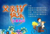 早上好！父親的愛，全心全意不求回報；父親的愛，有始無終不減分毫；父親的愛，博大寬廣善良美好；父親的愛，相伴此生貴如珍寶。不論微笑還是氣惱，父親的愛不曾減少；不論咫尺還是天涯，父親的愛一直圍繞。今天是父親節，大家別忘了對爸爸說聲節日快樂，祝福他健康長壽，開心幸福如意！配圖