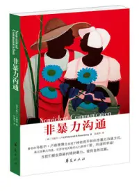 馬歇爾·盧森堡在《非暴力溝通》中說：“遭遇他人的痛苦時(shí)，我們常常急于提建議、安慰或表達(dá)我們自己的感受和態(tài)度。可是，傾聽意味著全心全意的體會(huì)他人的信息。”配圖