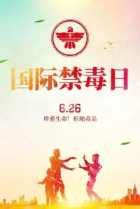 6.26國際禁毒日的由來

20世紀80年代，毒品在全球日趨泛濫，毒品走私日益嚴重。面對這一嚴峻形勢，聯(lián)合國于1987年6月在奧地利維也納召開了關(guān)于麻醉品濫用和非法販運問題的部長級會議。會議提出了“愛生命、不吸毒”的口號，并建議將每年的6月26日定為“國際禁毒日”，以引起世界各國對毒品問題的重視，共同抵御毒品的危害。

因為林則徐虎門銷煙是6月3日起，共進行了23日結(jié)束，故將6月26日定為國際禁毒日。同年12月，第42屆聯(lián)大通過決議，正式將每年的6月26日確定為國際禁毒日。2001年落成的緬甸仰光禁毒博物館。配圖