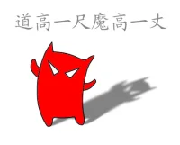 道高一尺，魔高一丈，不要小瞧任何人。配圖