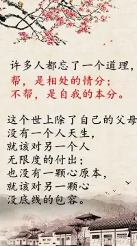 情分和本分，常在人情世故中混淆與錯位。

以本分幫人，幫人者不求回報，被幫者也不必道謝。因為所謂本分，就是本身應盡的責任與義務，人性所向，職責所在，容不得半點糊弄與退縮。

以情分助人，是可助可不助的。人情有冷暖，亦有厚薄，但最本質的因素則是人情需要往來。付出幫助時心中難免會有所考量，得到幫助后一定記得要尋機回報。

本分與情分最大的不同是面對的對象不同。本分針對的是幫人者，而情分面向的是被幫者。

幫人者明白自己做的事是本分，便不會糾結與猶豫，被幫者明白對方做的事是情分，便會心懷謝意感恩知報。只要情分與本分不錯位，人與人的關系便會愈加牢固?，F實生活中，情分不再的原因多是被幫者心安理得甚至得寸進尺，本分不在的根源多是幫人者錙銖必較或者斤斤計較。

情分與本分，都是中國人自古傳承的社會法則，市井低處有，廟堂高處有，角角落落，只要有人聚積，便有情分要還，有本分要守。配圖