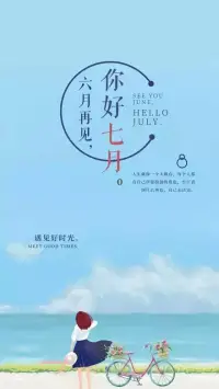 六月再見，七月你好，每一個清晨，都是一個完美的開始，早上好。配圖