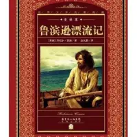 18世紀英國作家丹尼爾·笛福創作的長篇小說《魯濱遜漂流記》是根據真實的故事改編的，它主要描寫了喜歡冒險旅行的魯濱遜坐船旅行時，他的船在海上遭遇了一場暴風雨，撞上礁石，船上所有的乘客不幸遇難，只有魯濱遜活了下來。他獨自一人來到了一座荒涼的島嶼，他憑借自己的智慧又一次逢兇化吉，最終重返家園。這個故事的原型是一位叫亞歷山大·塞爾柯克（Alexander Selkirk）的蘇格蘭水手，事情大約發生在18世紀初，這篇小說雖然比較長，但從一個角度告訴了人們一個很質樸的道理，人的潛能是無窮的，如果魯濱遜當時不學會自救，他就會被活活餓死，18世紀的人尚能做到，何況現在21世紀的人類，所以任何時候不要被暫時的困難所嚇到，只要積極正確的去面對，困難總會過去。配圖