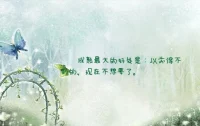 成熟的最大好处是：以前得不到的，现在不想要了。成熟的标志不是会说大道理，而是你开始去理解，身边的小事情。配图