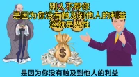 人性沒有好與壞，背后都是利益在作怪。配圖