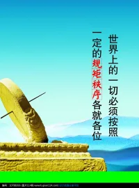 我們在生活中，有許多規矩，有些是法律法規禁止的，有些是道德規范不允許的，有些是人們約定俗成的。

這些規矩只所以能成為規矩，或者被人們認為是規矩，證明其具有科學性和合理性，在某種程度上，是必須遵守的。

有些人膽子大，敢以身試法，大部分會受到懲罰。

那些僥幸逃脫的人，隱姓埋名，終日恐慌不安，背上沉重的包袱，生活在煎熬中，也是一種懲罰。配圖