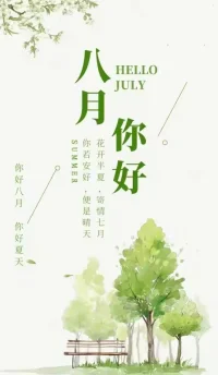 給七月一個溫柔的擁抱，給八月一個堅定的眼神。配圖