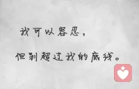 請記住，無論什么時候，你都需要給自己一個明確的底線，因為很多時候有些人他會一點一點磨消你的底線，當你沒有底線的時候，你就完全被別人控制。配圖